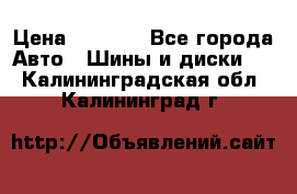 225 45 17 Gislaved NordFrost 5  › Цена ­ 6 500 - Все города Авто » Шины и диски   . Калининградская обл.,Калининград г.